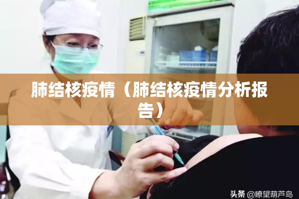 肺结核疫情(肺结核疫情分析报告) 肺结核疫情(肺结核疫情分析报告)