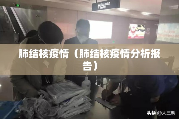 肺结核疫情(肺结核疫情分析报告) 肺结核疫情(肺结核疫情分析报告)