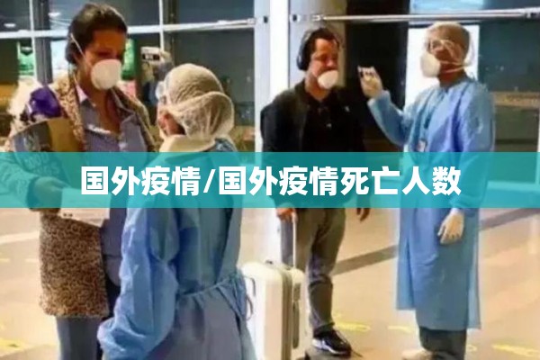 国外疫情/国外疫情死亡人数 国外疫情/国外疫情死亡人数