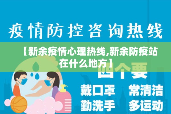 【新余疫情心理热线,新余防疫站在什么地方】 【新余疫情心理热线,新余防疫站在什么地方】