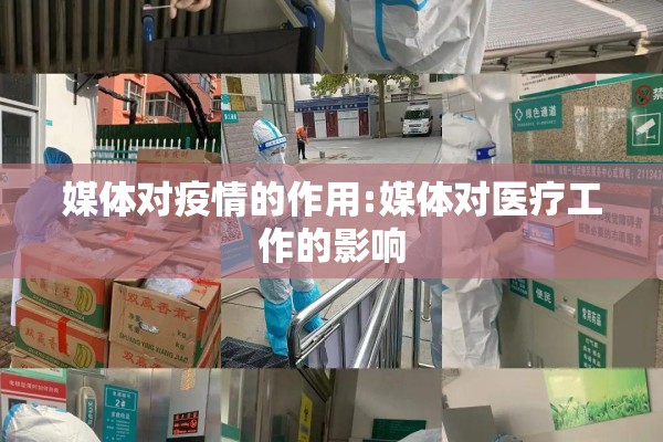 媒体对疫情的作用:媒体对医疗工作的影响