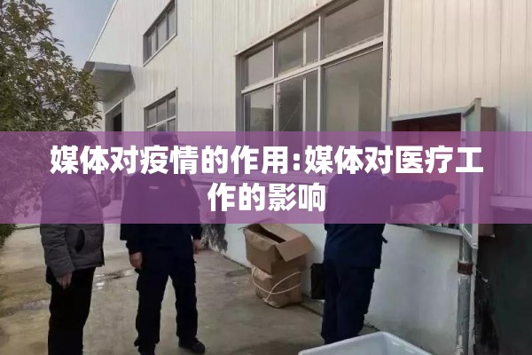 媒体对疫情的作用:媒体对医疗工作的影响