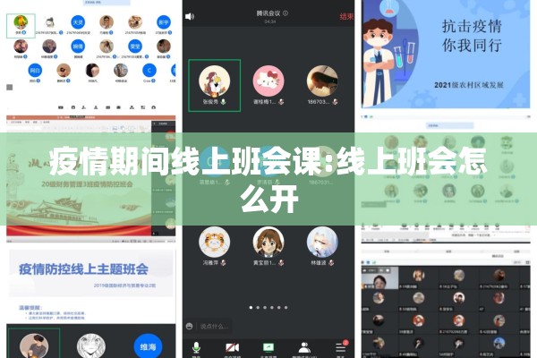 疫情期间线上班会课:线上班会怎么开