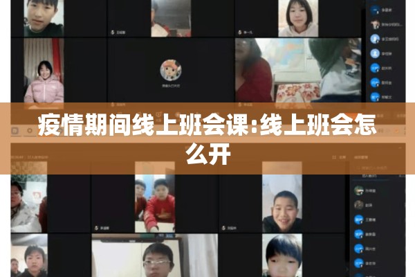 疫情期间线上班会课:线上班会怎么开