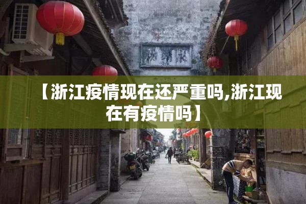 【浙江疫情现在还严重吗,浙江现在有疫情吗】