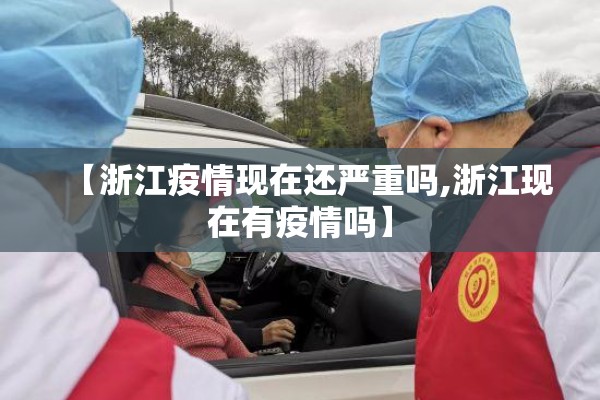 【浙江疫情现在还严重吗,浙江现在有疫情吗】