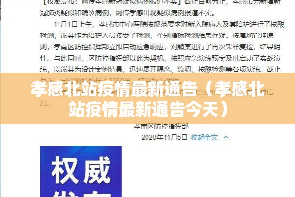 孝感北站疫情最新通告（孝感北站疫情最新通告今天）