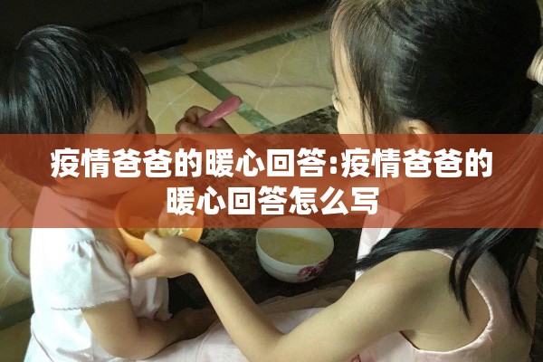 疫情爸爸的暖心回答:疫情爸爸的暖心回答怎么写