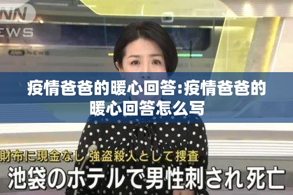 疫情爸爸的暖心回答:疫情爸爸的暖心回答怎么写