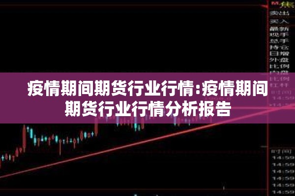 疫情期间期货行业行情:疫情期间期货行业行情分析报告 疫情期间期货行业行情:疫情期间期货行业行情分析报告