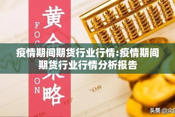 疫情期间期货行业行情:疫情期间期货行业行情分析报告 疫情期间期货行业行情:疫情期间期货行业行情分析报告