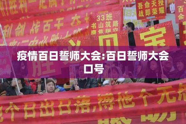 疫情百日誓师大会:百日誓师大会口号