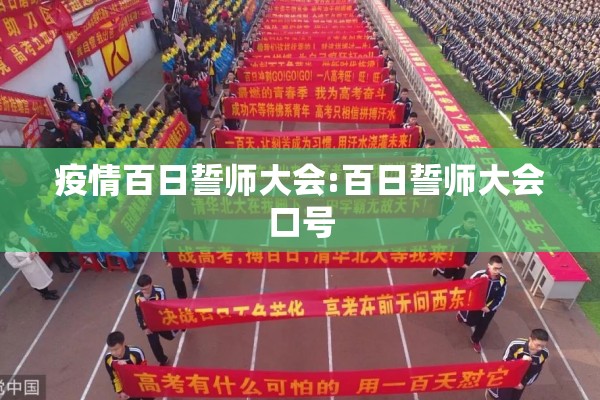 疫情百日誓师大会:百日誓师大会口号