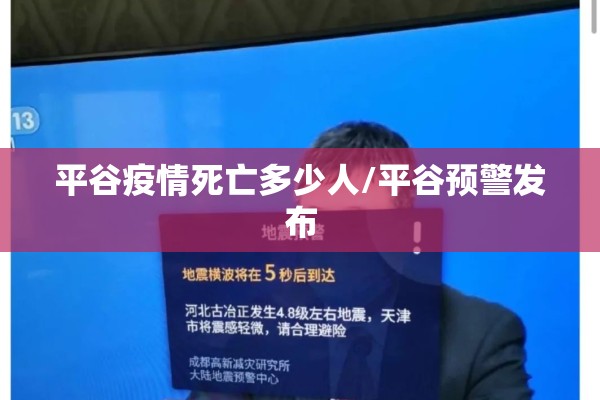 平谷疫情死亡多少人/平谷预警发布 平谷疫情死亡多少人/平谷预警发布