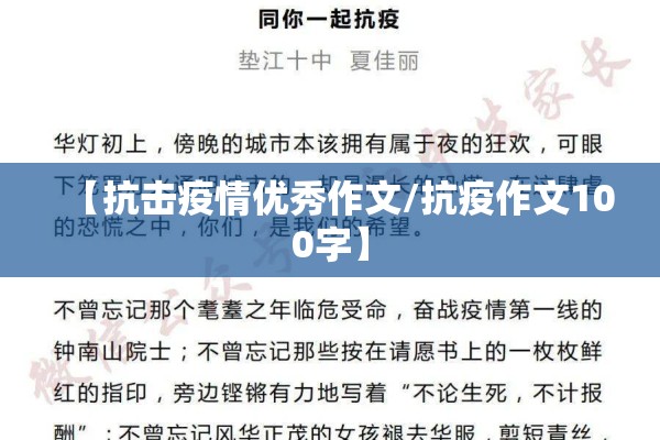 【抗击疫情优秀作文/抗疫作文100字】