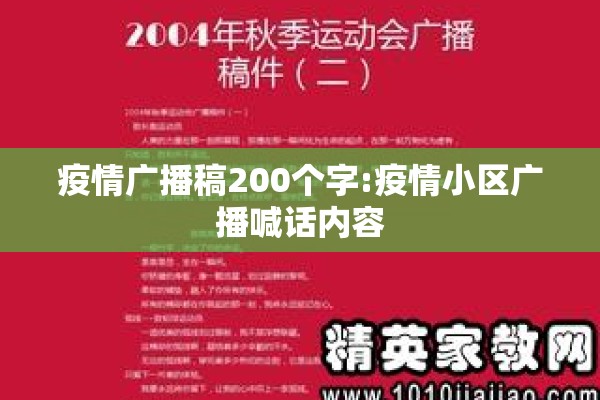 疫情广播稿200个字:疫情小区广播喊话内容 疫情广播稿200个字:疫情小区广播喊话内容