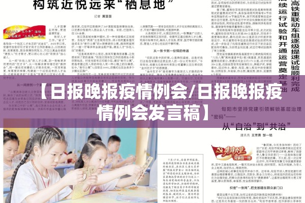 【日报晚报疫情例会/日报晚报疫情例会发言稿】 【日报晚报疫情例会/日报晚报疫情例会发言稿】