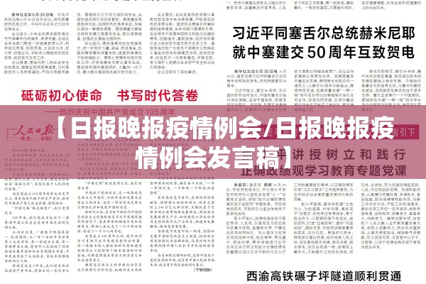 【日报晚报疫情例会/日报晚报疫情例会发言稿】 【日报晚报疫情例会/日报晚报疫情例会发言稿】