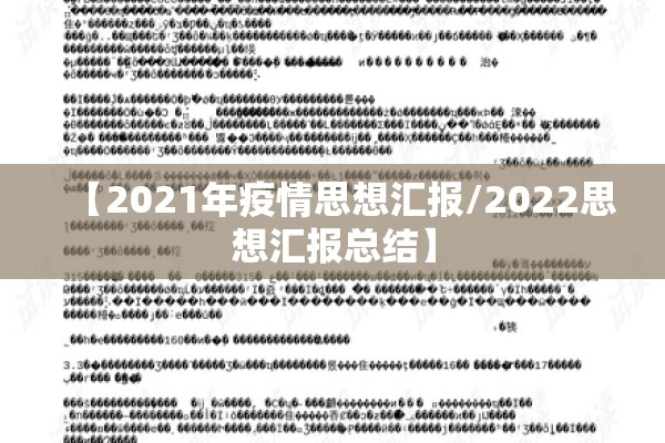 【2021年疫情思想汇报/2022思想汇报总结】 【2021年疫情思想汇报/2022思想汇报总结】