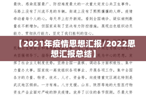 【2021年疫情思想汇报/2022思想汇报总结】 【2021年疫情思想汇报/2022思想汇报总结】