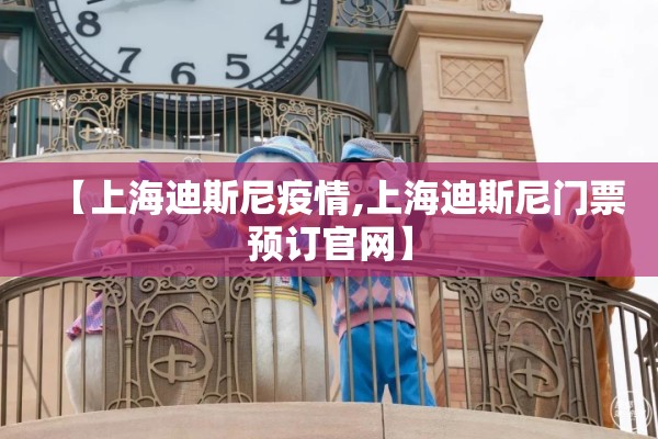 【上海迪斯尼疫情,上海迪斯尼门票预订官网】 【上海迪斯尼疫情,上海迪斯尼门票预订官网】