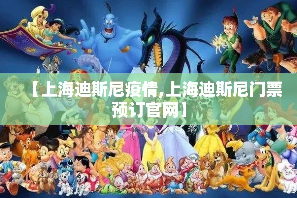 【上海迪斯尼疫情,上海迪斯尼门票预订官网】 【上海迪斯尼疫情,上海迪斯尼门票预订官网】