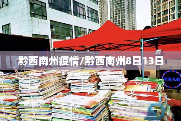 黔西南州疫情/黔西南州8日13日 黔西南州疫情/黔西南州8日13日