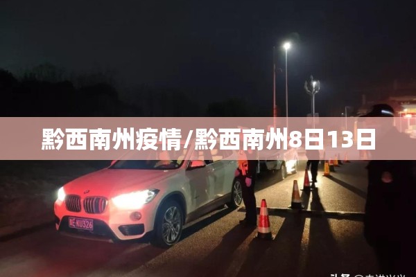 黔西南州疫情/黔西南州8日13日 黔西南州疫情/黔西南州8日13日