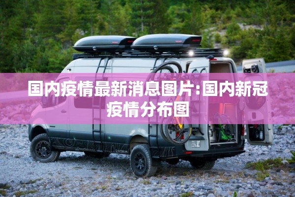 国内疫情最新消息图片:国内新冠疫情分布图 国内疫情最新消息图片:国内新冠疫情分布图
