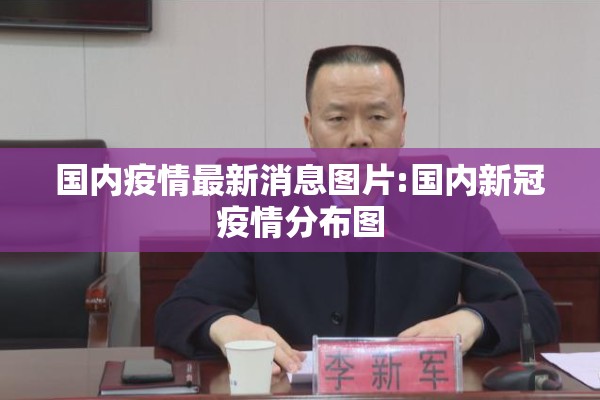 国内疫情最新消息图片:国内新冠疫情分布图 国内疫情最新消息图片:国内新冠疫情分布图