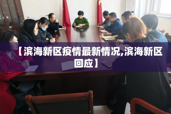 【滨海新区疫情最新情况,滨海新区回应】