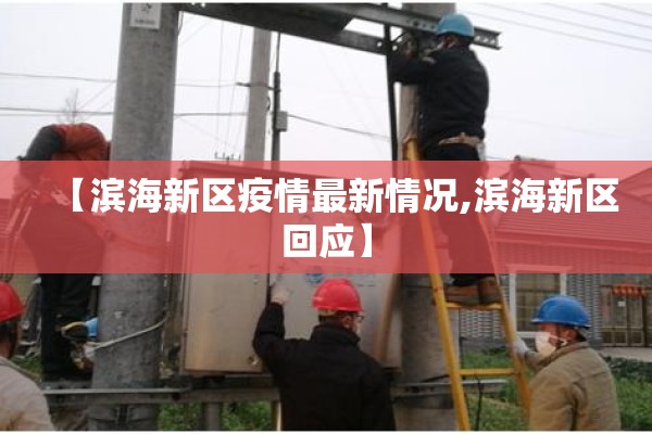 【滨海新区疫情最新情况,滨海新区回应】