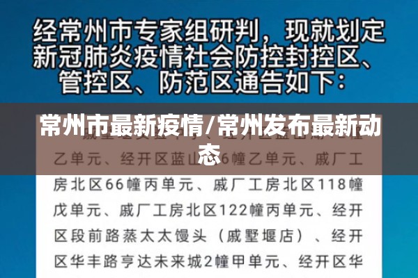常州市最新疫情/常州发布最新动态 常州市最新疫情/常州发布最新动态