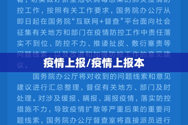 疫情上报/疫情上报本