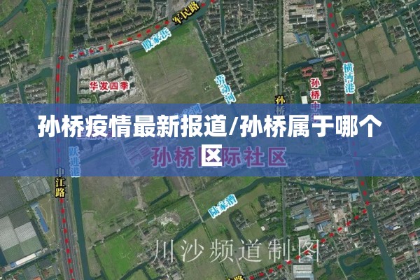 孙桥疫情最新报道/孙桥属于哪个区 孙桥疫情最新报道/孙桥属于哪个区