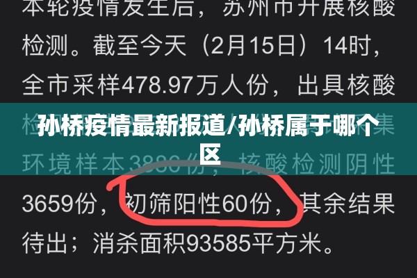 孙桥疫情最新报道/孙桥属于哪个区 孙桥疫情最新报道/孙桥属于哪个区