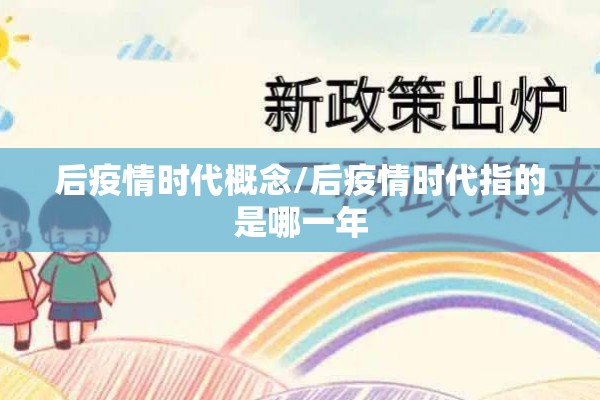 后疫情时代概念/后疫情时代指的是哪一年 后疫情时代概念/后疫情时代指的是哪一年