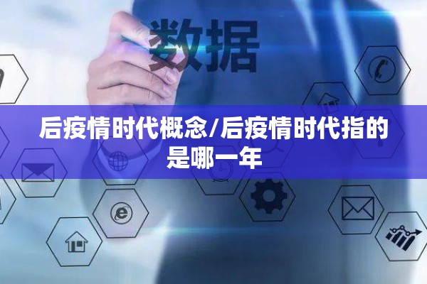 后疫情时代概念/后疫情时代指的是哪一年 后疫情时代概念/后疫情时代指的是哪一年
