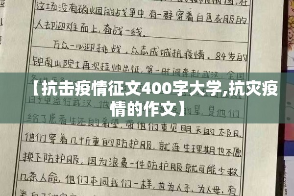 【抗击疫情征文400字大学,抗灾疫情的作文】