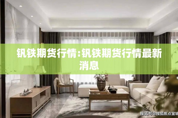 钒铁期货行情:钒铁期货行情最新消息