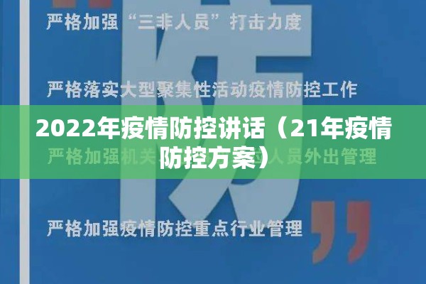2022年疫情防控讲话(21年疫情防控方案) 2022年疫情防控讲话(21年疫情防控方案)