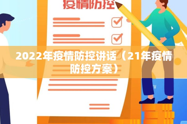 2022年疫情防控讲话(21年疫情防控方案) 2022年疫情防控讲话(21年疫情防控方案)