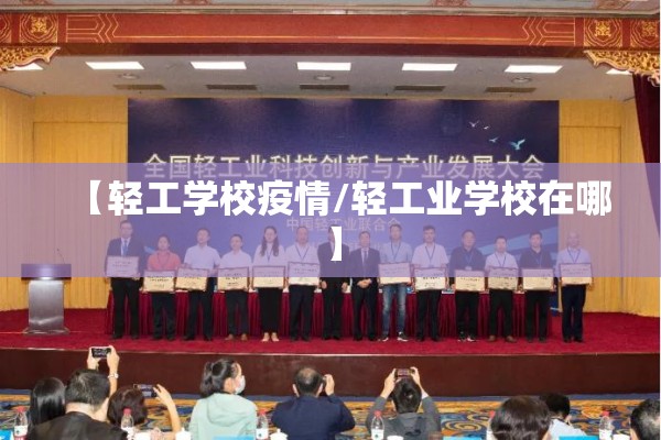 【轻工学校疫情/轻工业学校在哪】 【轻工学校疫情/轻工业学校在哪】