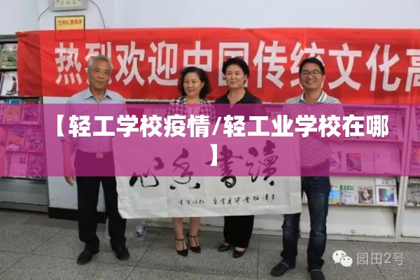 【轻工学校疫情/轻工业学校在哪】 【轻工学校疫情/轻工业学校在哪】