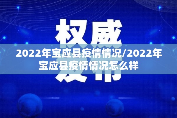 2022年宝应县疫情情况/2022年宝应县疫情情况怎么样 2022年宝应县疫情情况/2022年宝应县疫情情况怎么样