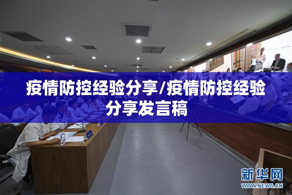 疫情防控经验分享/疫情防控经验分享发言稿