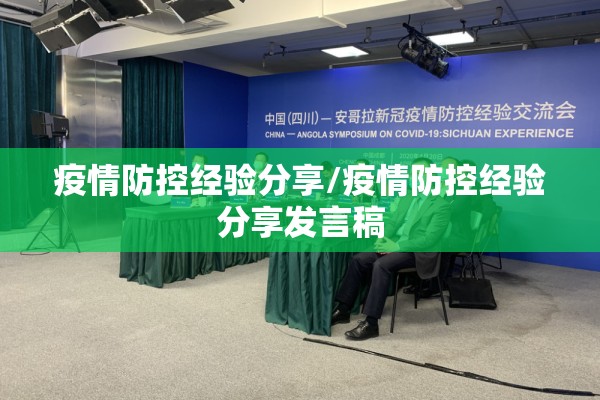 疫情防控经验分享/疫情防控经验分享发言稿