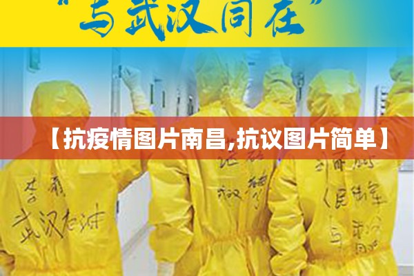 【抗疫情图片南昌,抗议图片简单】 【抗疫情图片南昌,抗议图片简单】
