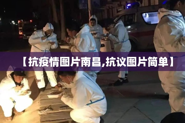 【抗疫情图片南昌,抗议图片简单】 【抗疫情图片南昌,抗议图片简单】