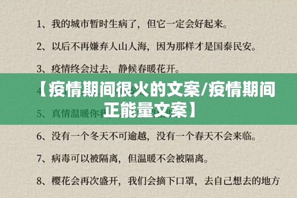 【疫情期间很火的文案/疫情期间正能量文案】 【疫情期间很火的文案/疫情期间正能量文案】